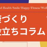 健康づくりは、部屋づくりと同じ！？