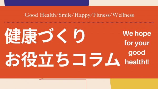 いま、わたしたちに一番必要な健康法はコレ！