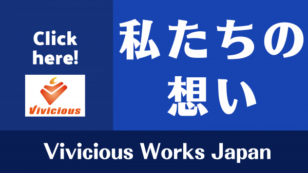 ヴィヴィシャス誕生、秘話！