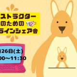 ヴィヴィシャスママ部、今月はシェア会開催です♪