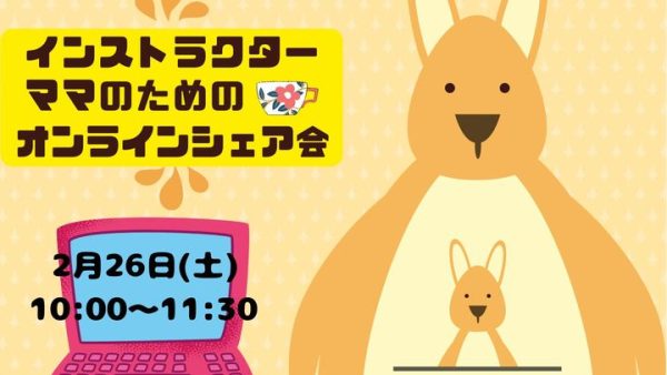 ヴィヴィシャスママ部、今月はシェア会開催です♪