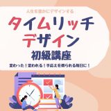 タイムリッチデザイン初級講座 スタート！金曜・土曜コースもまもなく開講です