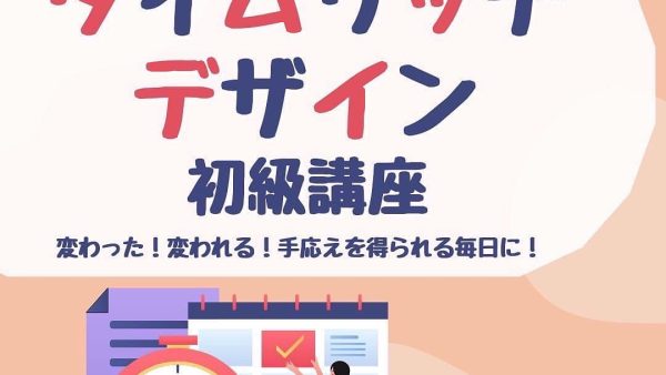 タイムリッチデザイン初級講座 スタート！金曜・土曜コースもまもなく開講です