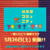 今年最強の開運日に【健康オタクコミュニティ】OPENします！