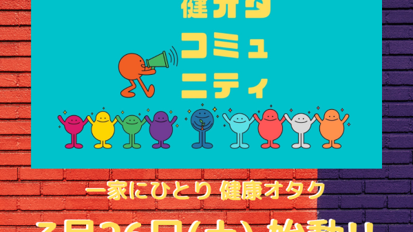 今年最強の開運日に【健康オタクコミュニティ】OPENします！