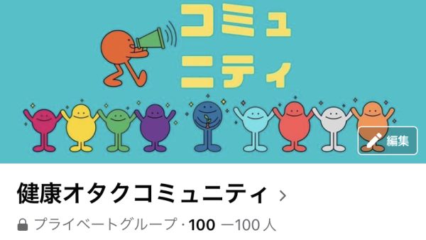 健康オタクコミュニティ、OPEN致しました！！