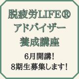 脱疲労LIFE®︎アドバイザー養成講座　8期生募集します！