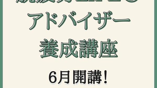 脱疲労LIFE®︎アドバイザー養成講座　8期生募集します！