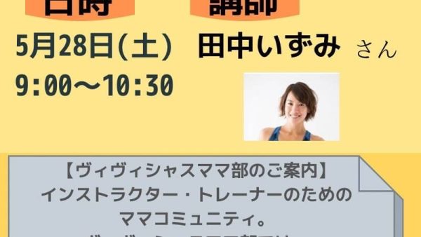 ヴィヴィシャスママ部、今月はゲストをお招きします♪