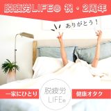 祝！脱疲労LIFE®︎2周年！ と疲れた時の私の対処法