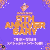 studio Vivicious Fit は9周年スペシャルキャンペーン実施中です！