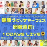 健康づくりサマーフェス2022 開催目前10days LIVE開催中！