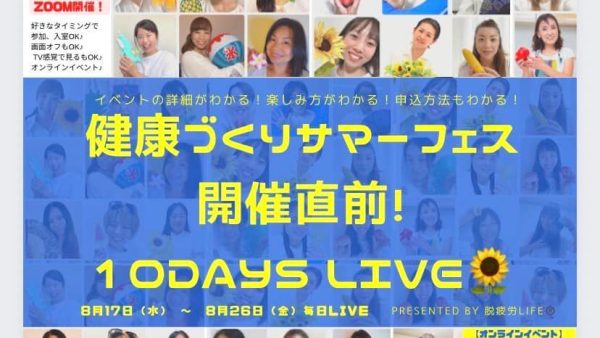 健康づくりサマーフェス2022 開催目前10days LIVE開催中！