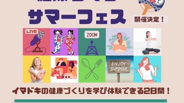 夏休みは、健康づくりサマーフェスで締めくくろう！