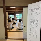 茶室でゆったり 脱疲労LIFE®︎体験 レポート