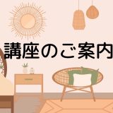 『読むだけで疲れがとれる本』著者による好評セミナーを4日間限定開催!!