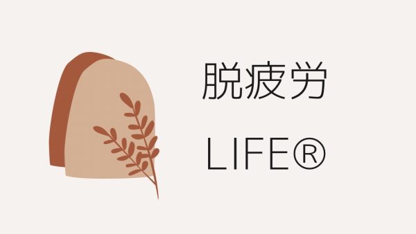 Best of Life ～脱疲労LIFE®︎で最幸な人生を送る～ アロマで脱疲労