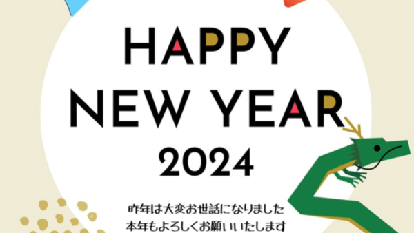 新年のご挨拶