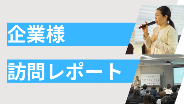 企業様訪問させていただきました。